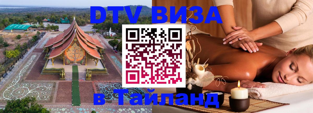 Стоимость и условия DTV визы — оформление в Таиланд под ключ - Чавенг  03.10.2025 