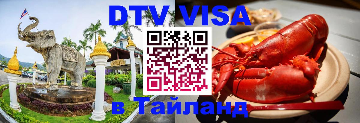 VISA в Тайланд для удалёнщиков 