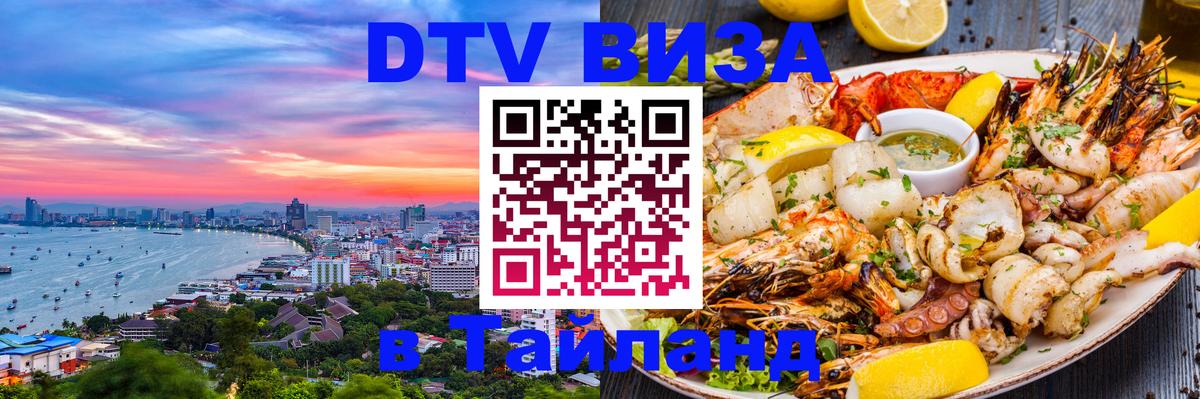 ДТВ VISA Тайланд для фрилансеров 